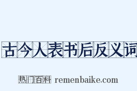 古今人表书后反义词是什么意思的图片